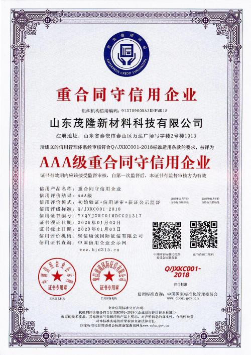 AAA級重合同守信用企業(yè)